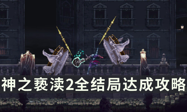 43-2311241P600.jpg游戏攻略