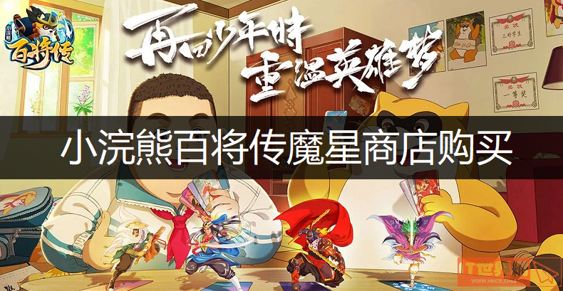 小浣熊百将传手游魔星商店购买建议