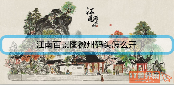 江南百景图徽州码头怎么开？码头修复路线详细攻略