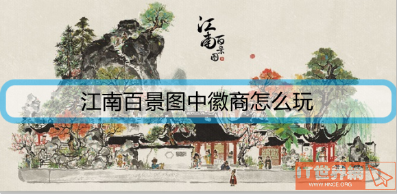 江南百景图中徽商怎么玩？徽商经营模式及详细玩法攻略
