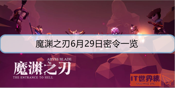 魔渊之刃6月29日密令是什么？ 6月29日密令分享