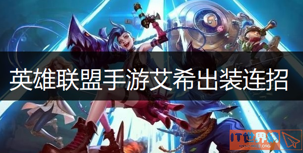 英雄联盟手游艾希出装连招介绍