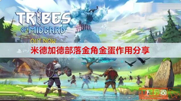 米德加德部落金角金蛋作用介绍