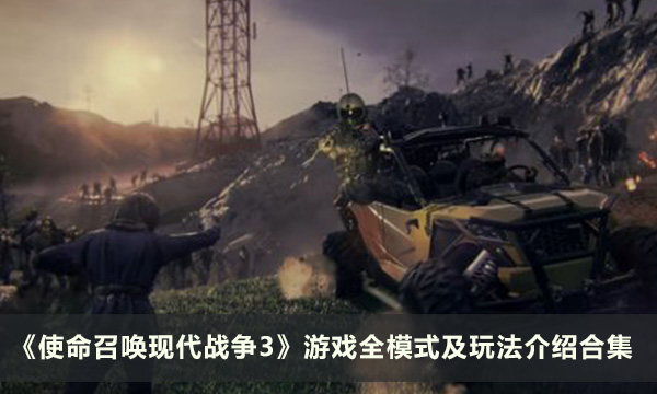 《使命召唤现代战争3》游戏全模式及玩法介绍合集