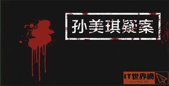孙美琪疑案回廊余仁仁四级线索