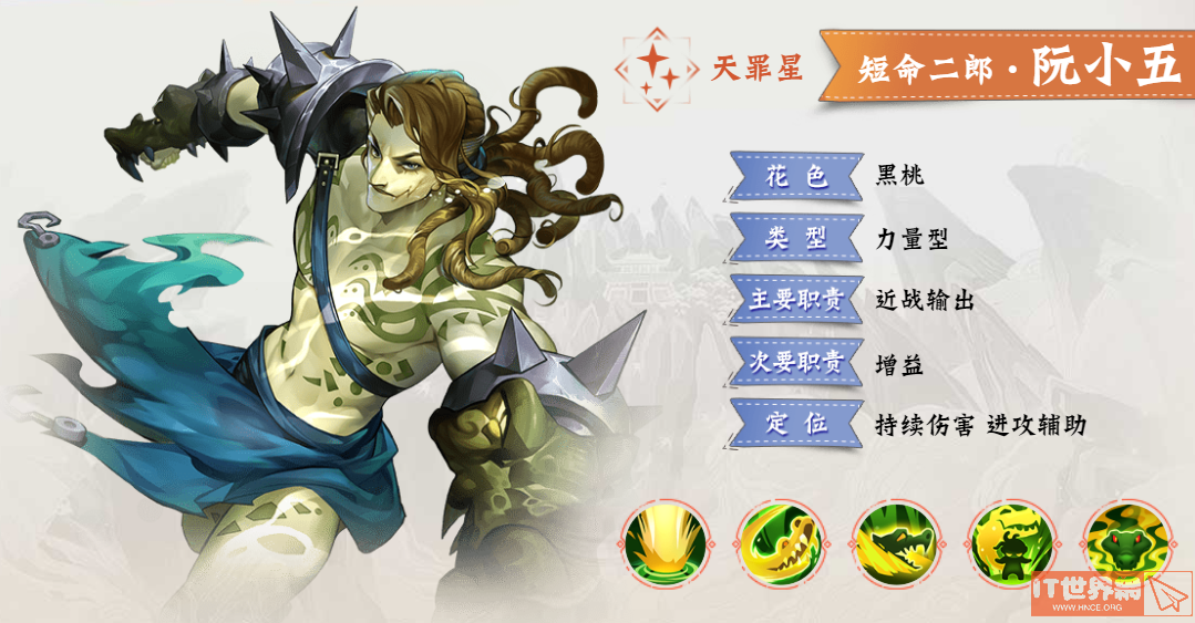 小浣熊百将传手游阮小五技能介绍