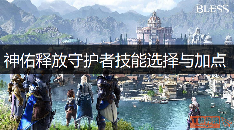 神佑释放守护者神佑选择与技能介绍