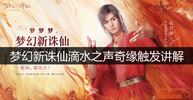 梦幻新诛仙滴水之声奇缘触发方法