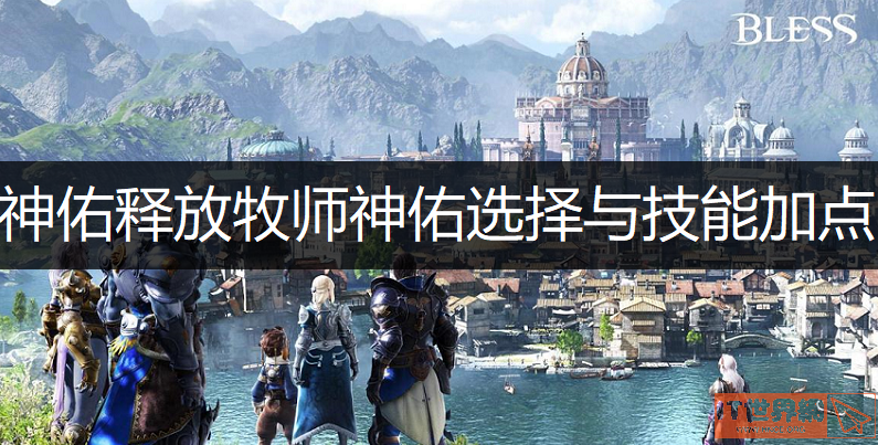 神佑释放牧师神佑选择与技能介绍