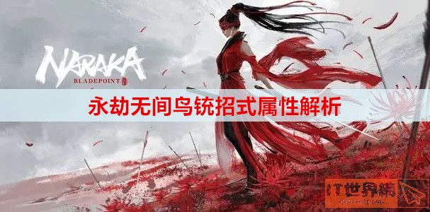 永劫无间鸟铳招式属性介绍