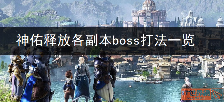 神佑释放各副本boss打法分享