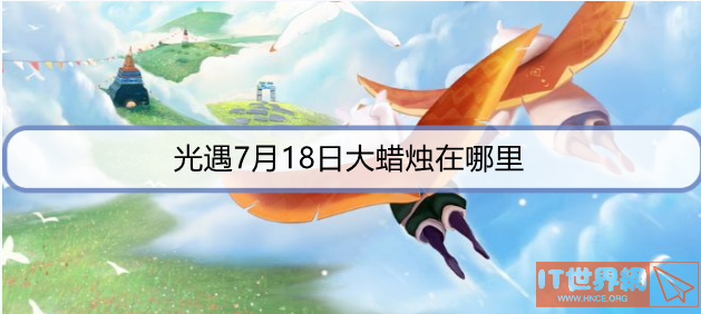 光遇7月18日大蜡烛在哪里？大蜡烛位置分享