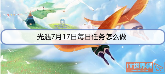光遇7月17日每日任务怎么做？ 7月17日每日任务完成攻略