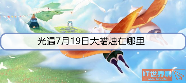 光遇7月19日大蜡烛在哪里？ 7月19日大蜡烛分享