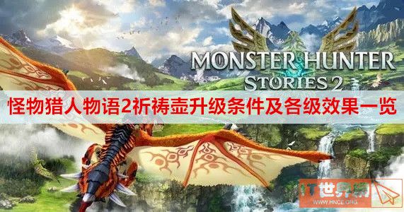 怪物猎人物语2祈祷壶升级条件及各级效果是什么? 祈祷壶升级条件