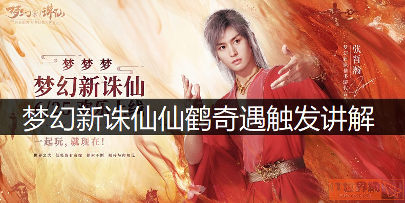 梦幻新诛仙仙鹤奇遇怎么触发? 仙鹤奇遇触发讲解