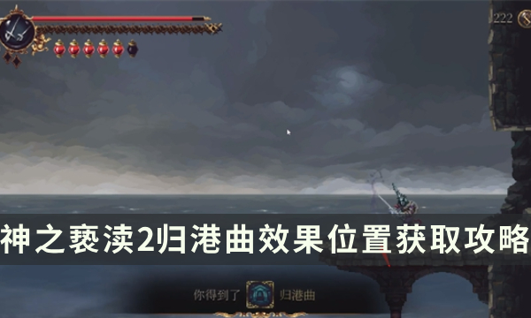 《神之亵渎2》圣歌归港曲怎么获取 归港曲效果位置获取攻略